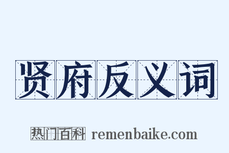 贤府反义词是什么意思的图片